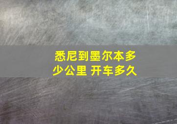 悉尼到墨尔本多少公里 开车多久